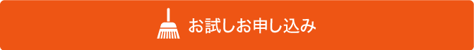 お試しお申し込み